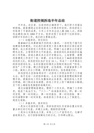2024年街道控规拆违半年总结