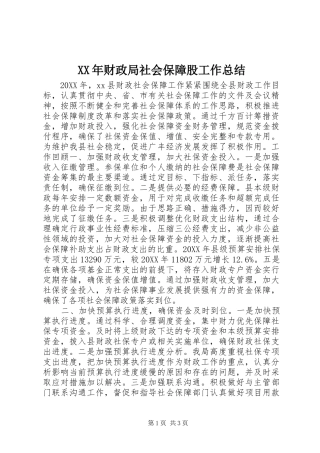 2024年财政局社会保障股工作总结