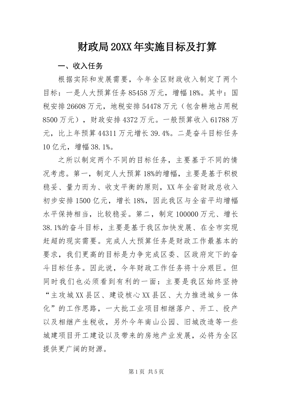 2024年财政局实施目标及打算_第1页