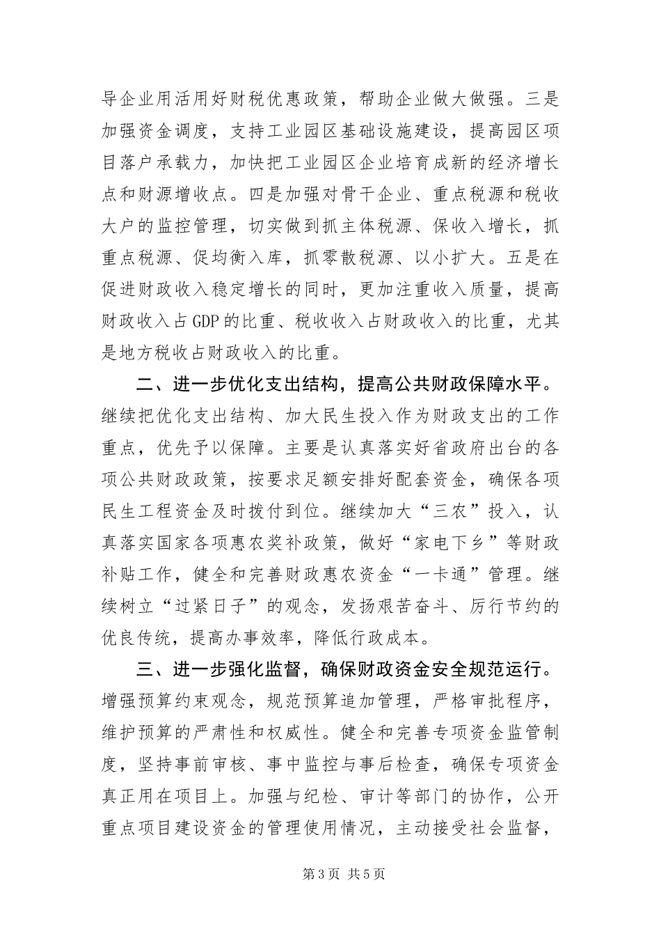 2024年财政局实施目标及打算_第3页