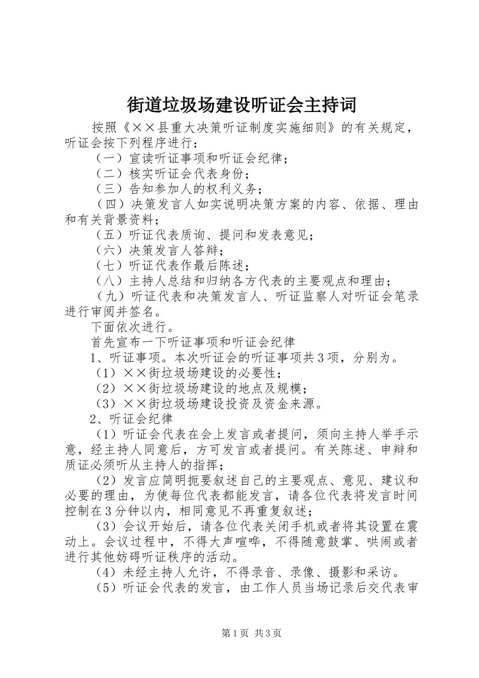 2024年街道垃圾场建设听证会主持词_第1页