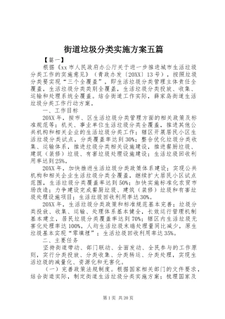 2024年街道垃圾分类实施方案五篇
