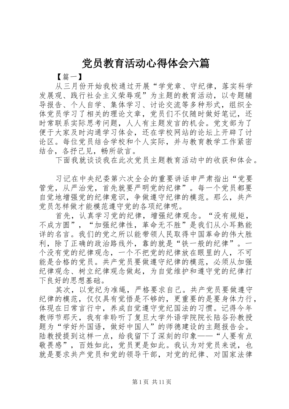 2024年党员教育活动心得体会六篇_第1页