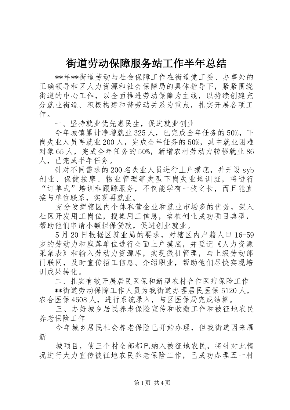 2024年街道劳动保障服务站工作半年总结_第1页