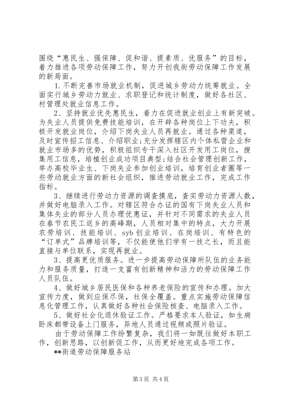 2024年街道劳动保障服务站工作半年总结_第3页