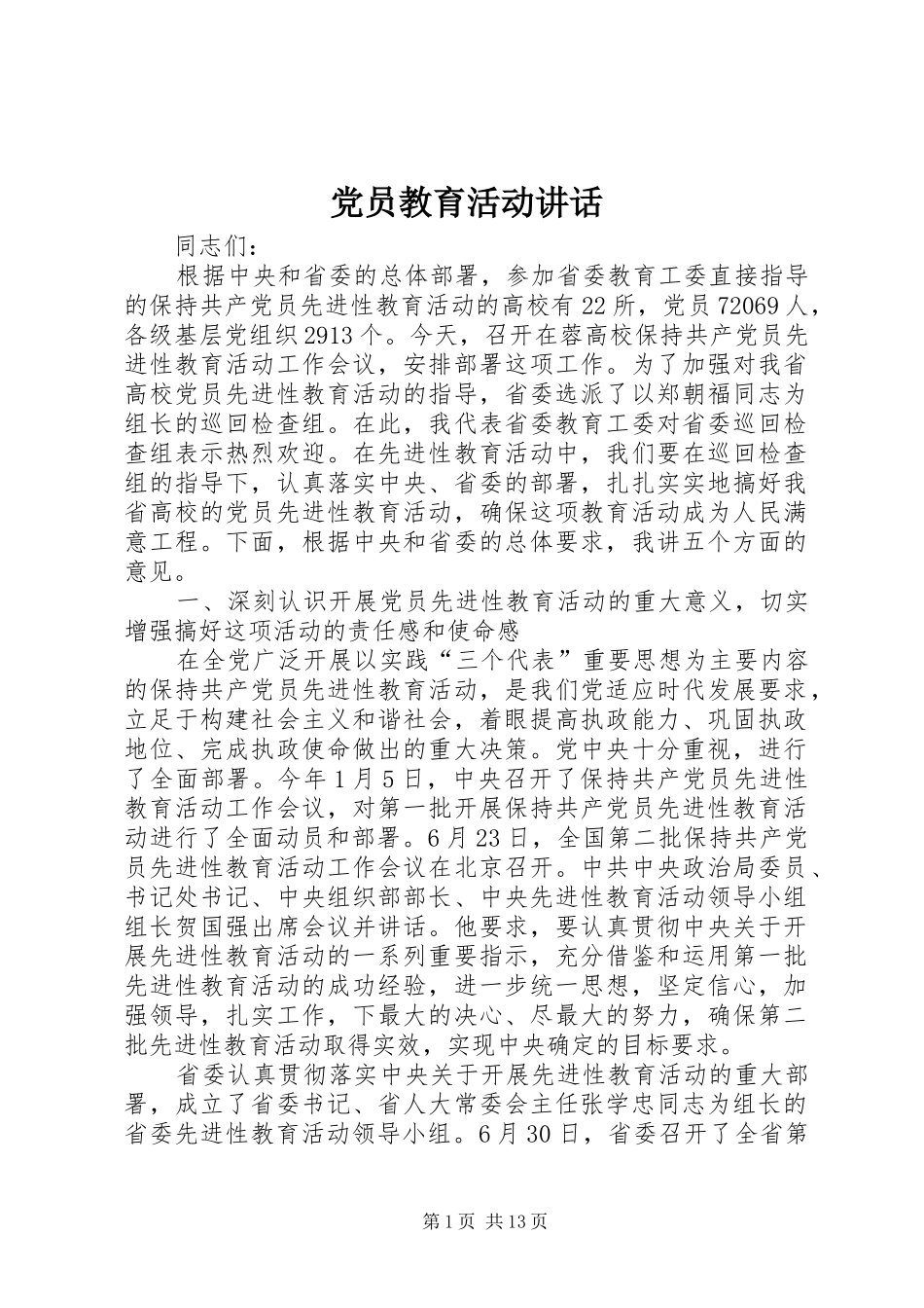 2024年党员教育活动致辞_第1页