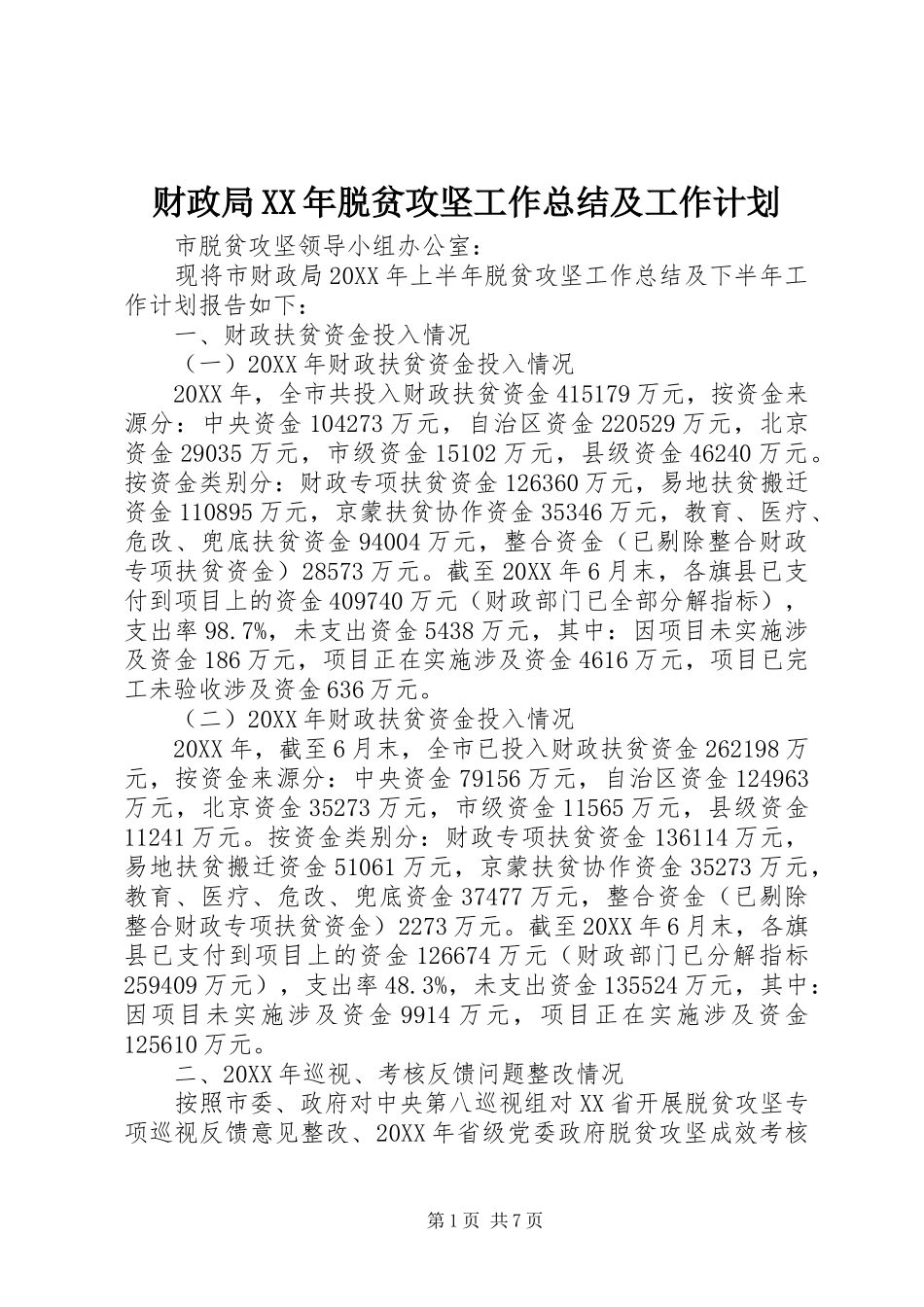 2024年财政局脱贫攻坚工作总结及工作计划_第1页