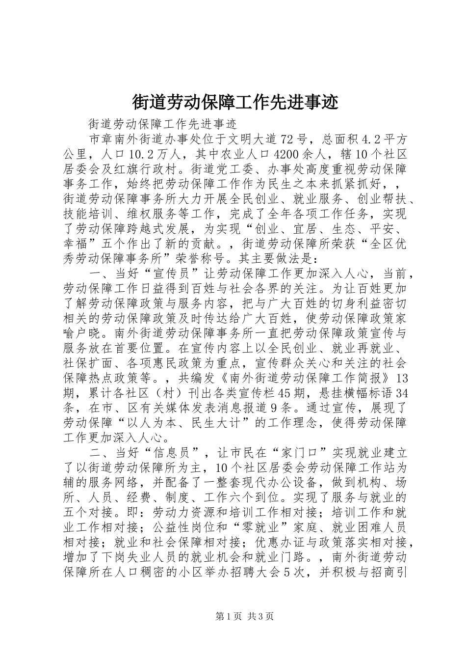 2024年街道劳动保障工作先进事迹_第1页