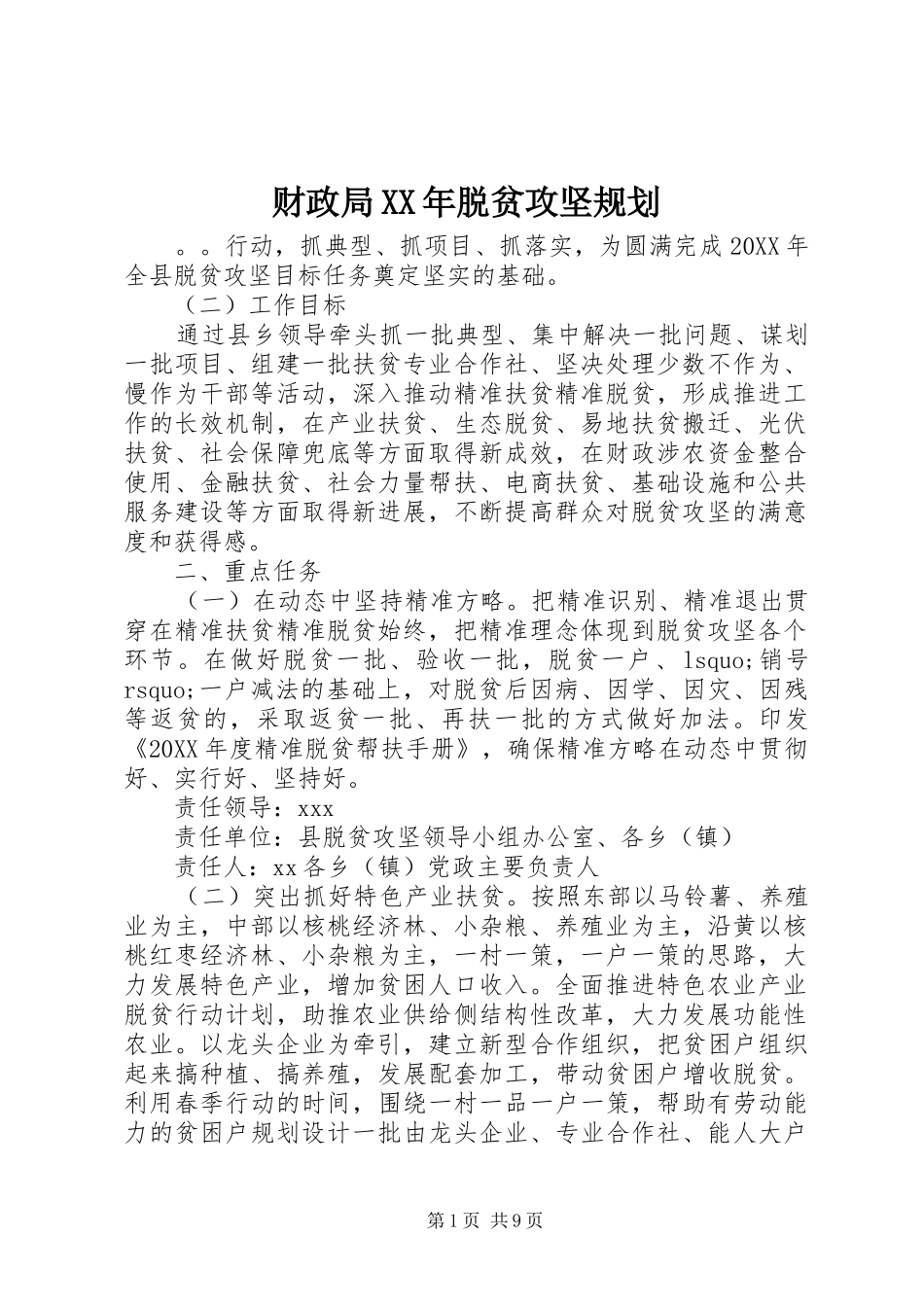 2024年财政局脱贫攻坚规划_第1页