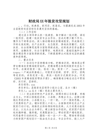 2024年财政局脱贫攻坚规划
