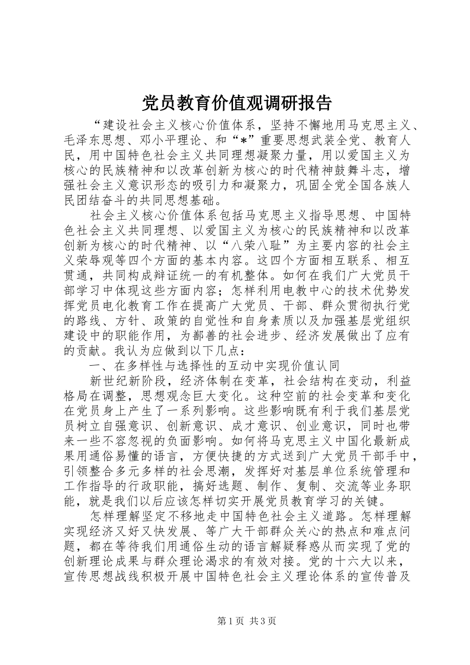 2024年党员教育价值观调研报告_第1页