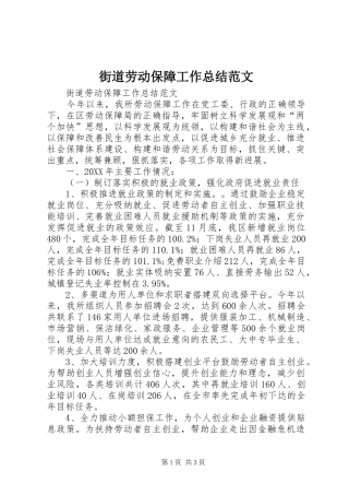 2024年街道劳动保障工作总结范文