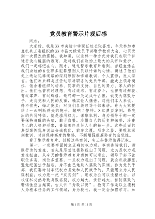 2024年党员教育警示片观后感