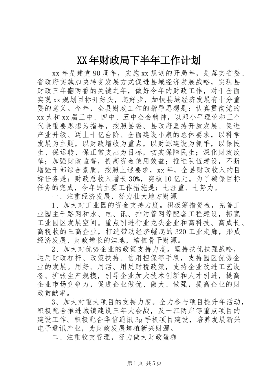 2024年财政局下半年工作计划_第1页