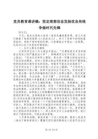 2024年党员教育课讲稿坚定理想信念发扬优良传统争做时代先锋
