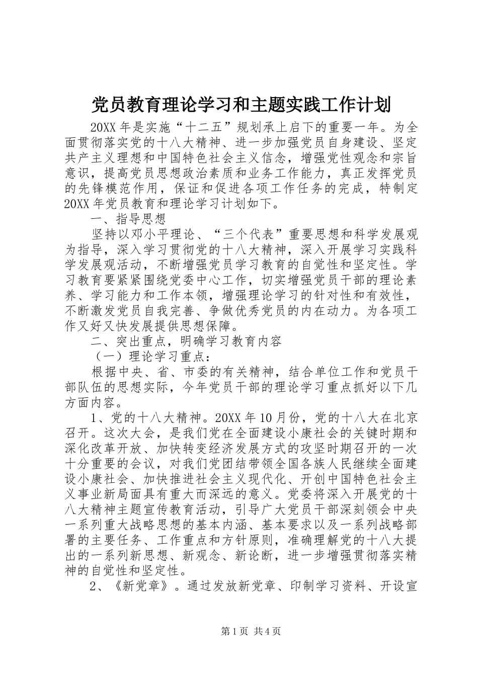 2024年党员教育理论学习和主题实践工作计划_第1页