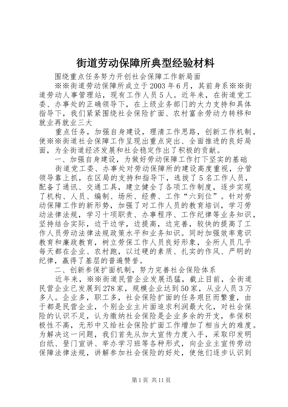 2024年街道劳动保障所典型经验材料_第1页