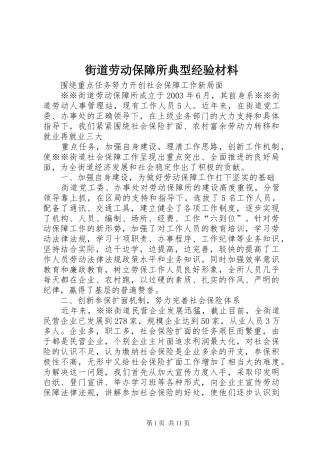 2024年街道劳动保障所典型经验材料