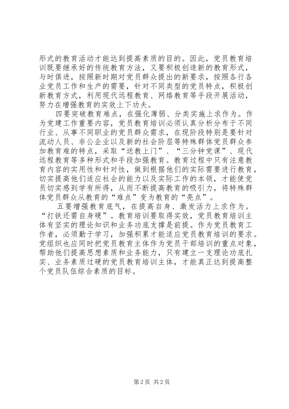 2024年党员教育培训创新汇报_第2页