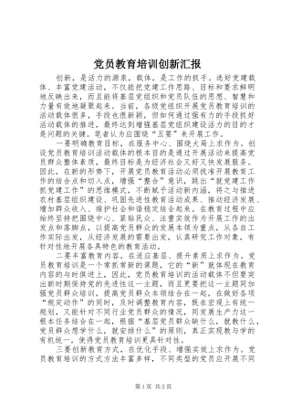 2024年党员教育培训创新汇报