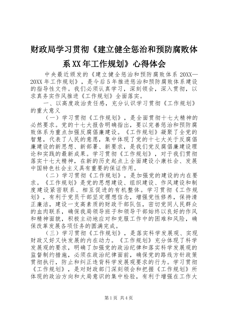 2024年财政局学习贯彻建立健全惩治和预防腐败体系工作规划心得体会_第1页