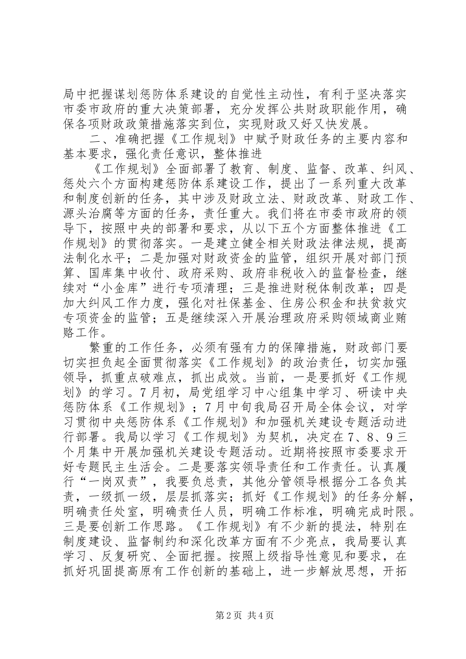 2024年财政局学习贯彻建立健全惩治和预防腐败体系工作规划心得体会_第2页