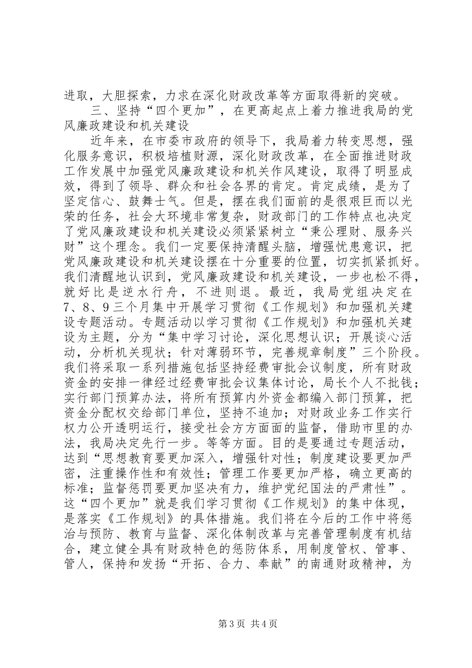 2024年财政局学习贯彻建立健全惩治和预防腐败体系工作规划心得体会_第3页