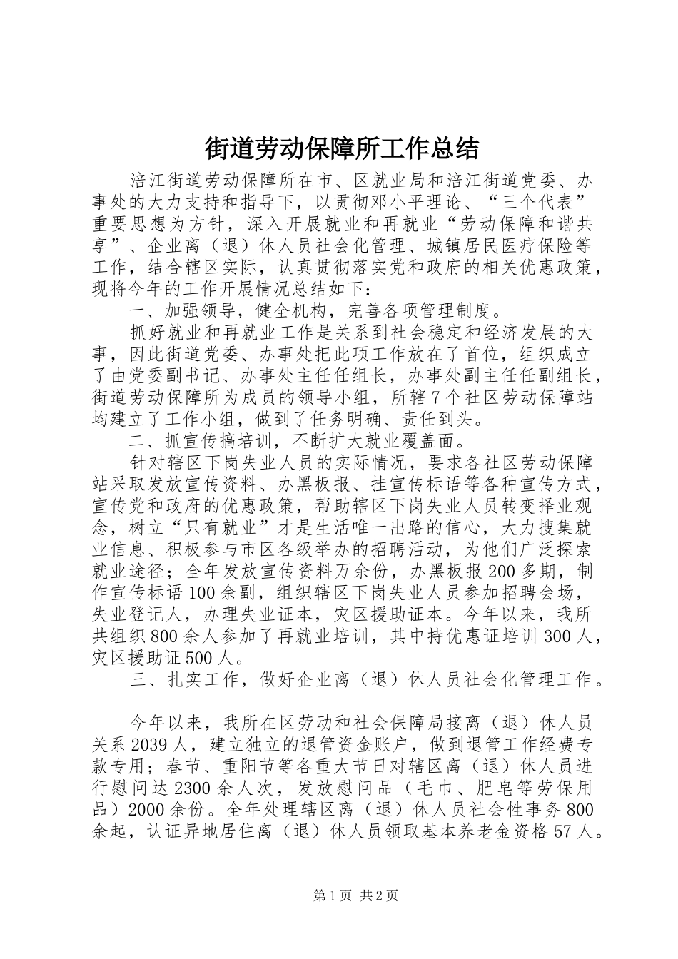 2024年街道劳动保障所工作总结_第1页