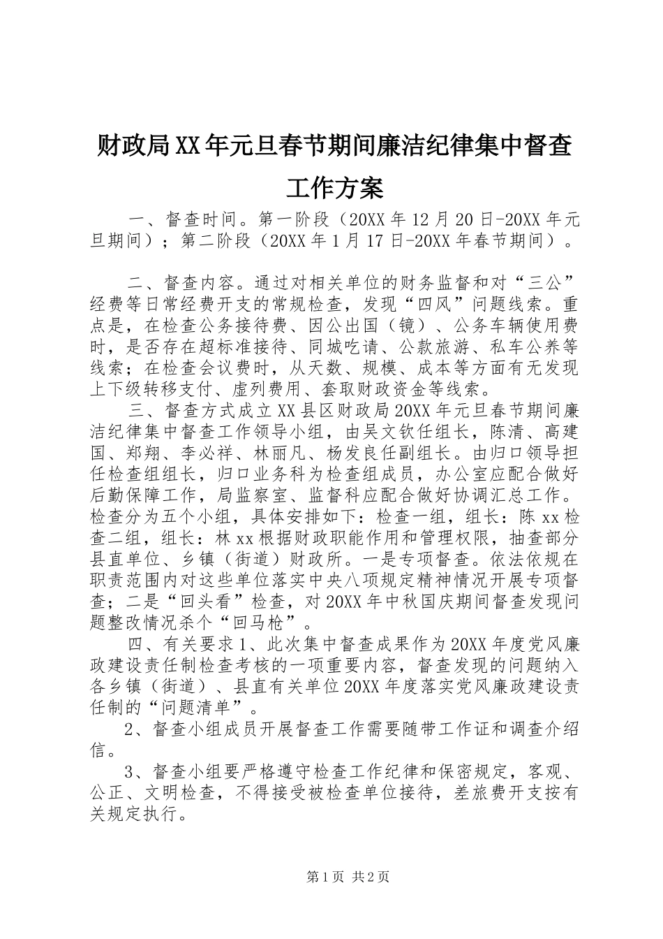 2024年财政局元旦春节期间廉洁纪律集中督查工作方案_第1页