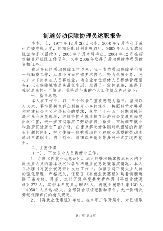 2024年街道劳动保障协理员述职报告