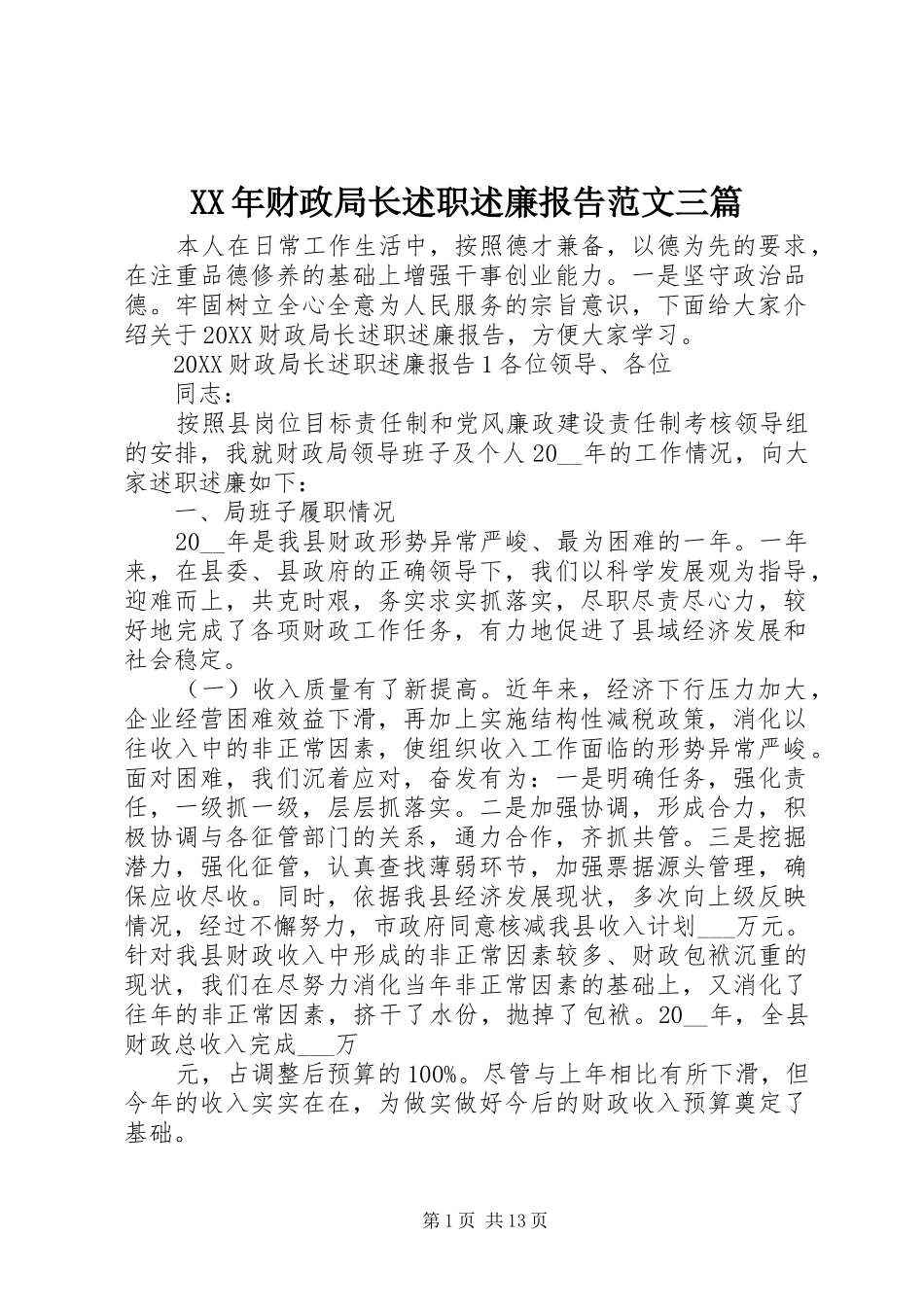 2024年财政局长述职述廉报告范文三篇_第1页