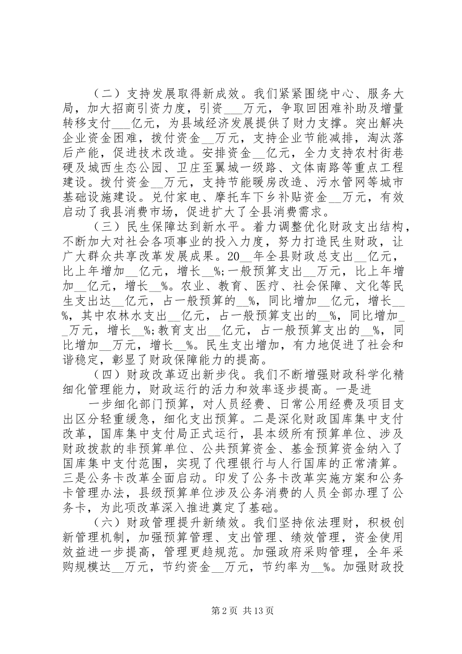 2024年财政局长述职述廉报告范文三篇_第2页