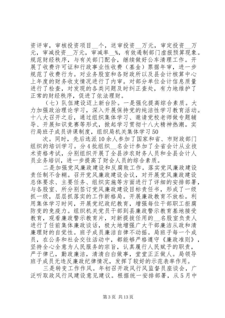 2024年财政局长述职述廉报告范文三篇_第3页