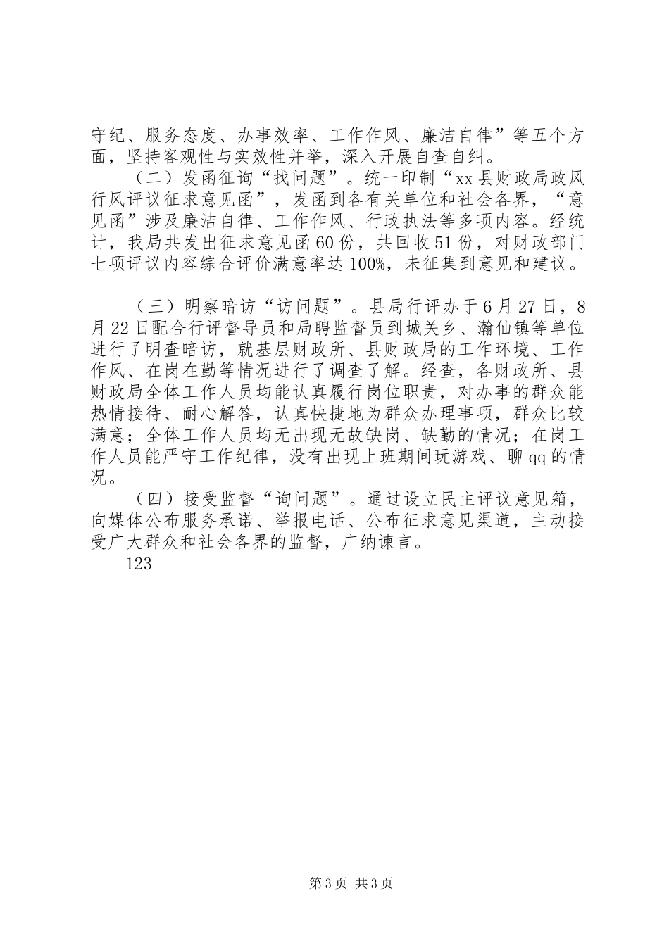 2024年财政局政风行风工作总结_第3页