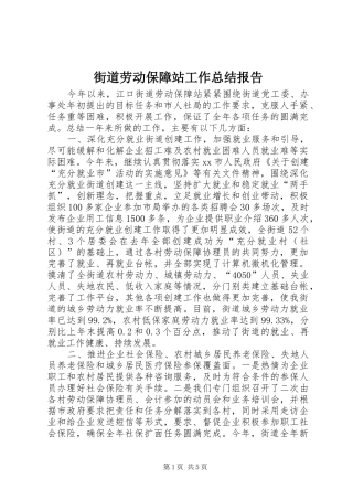 2024年街道劳动保障站工作总结报告