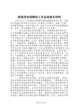 2024年街道劳动保障站工作总结报告材料