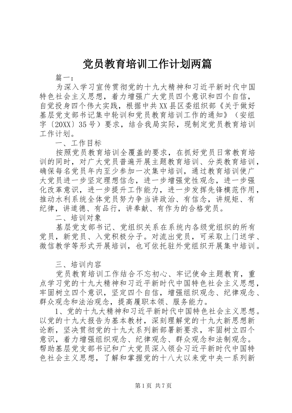 2024年党员教育培训工作计划两篇_第1页