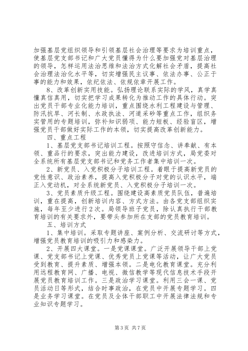 2024年党员教育培训工作计划两篇_第3页