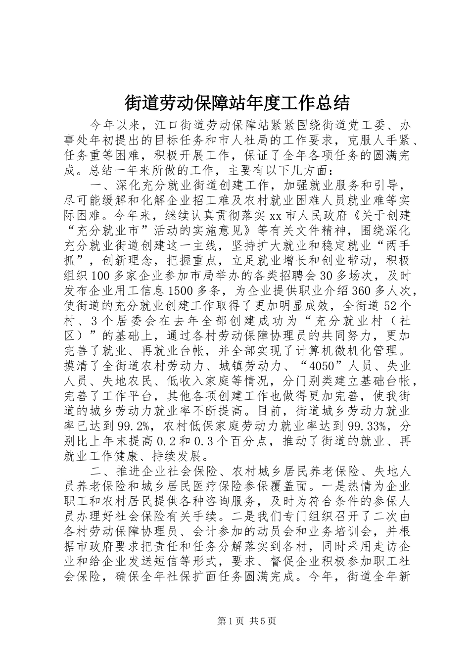 2024年街道劳动保障站年度工作总结_第1页