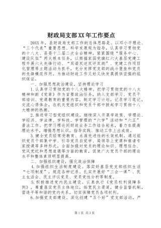 2024年财政局支部工作要点