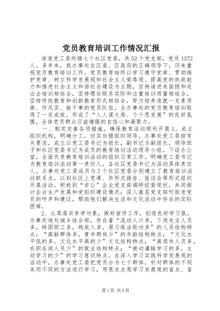 2024年党员教育培训工作情况汇报