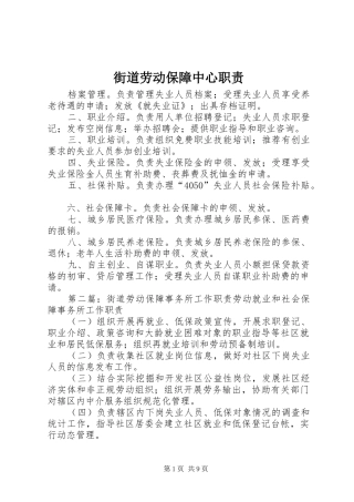 2024年街道劳动保障中心职责