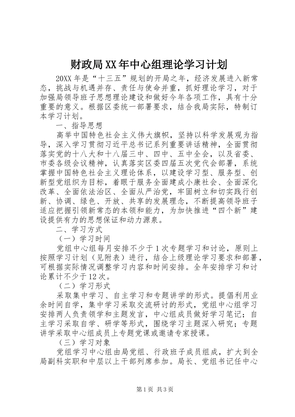 2024年财政局中心组理论学习计划_第1页