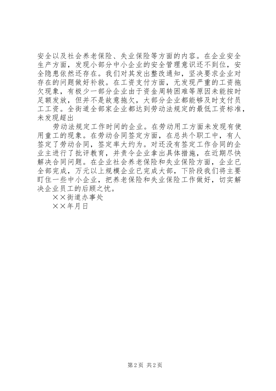 2024年街道劳动法执法检查情况汇报材料_第2页