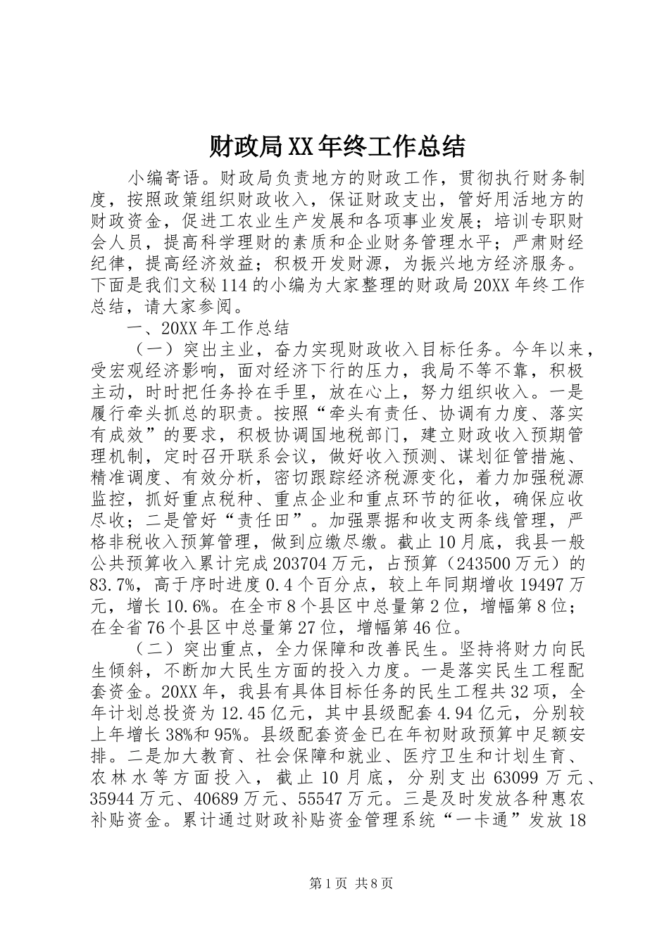 2024年财政局终工作总结_第1页