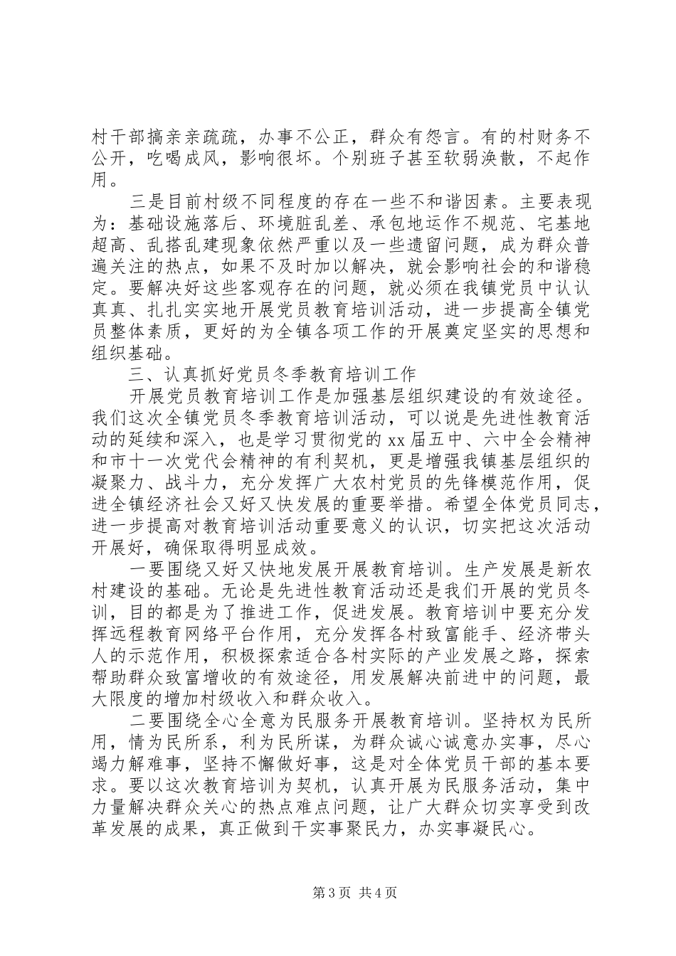 2024年党员教育培训工作致辞_第3页