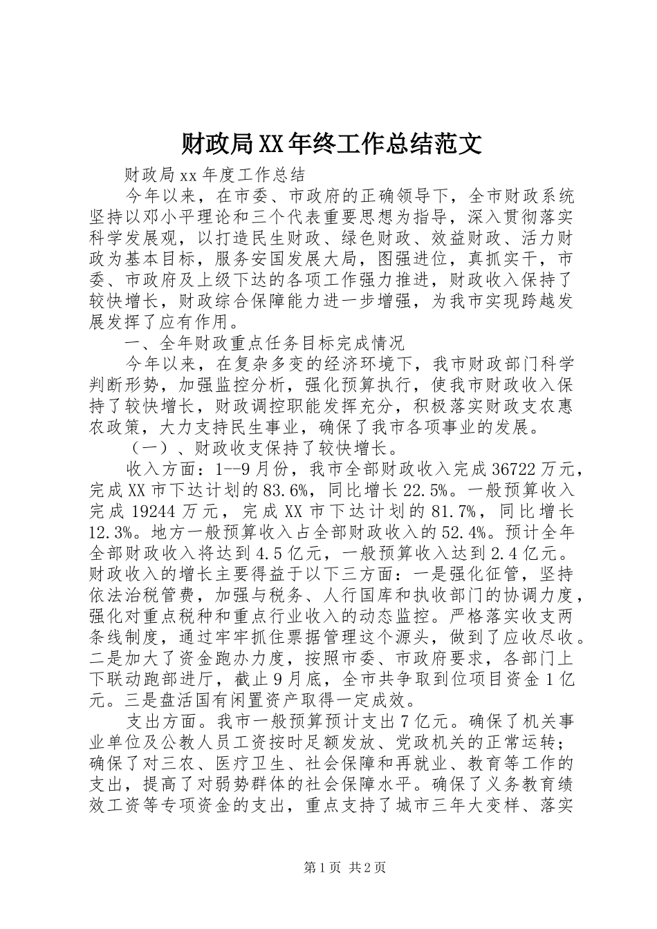 2024年财政局终工作总结范文_第1页
