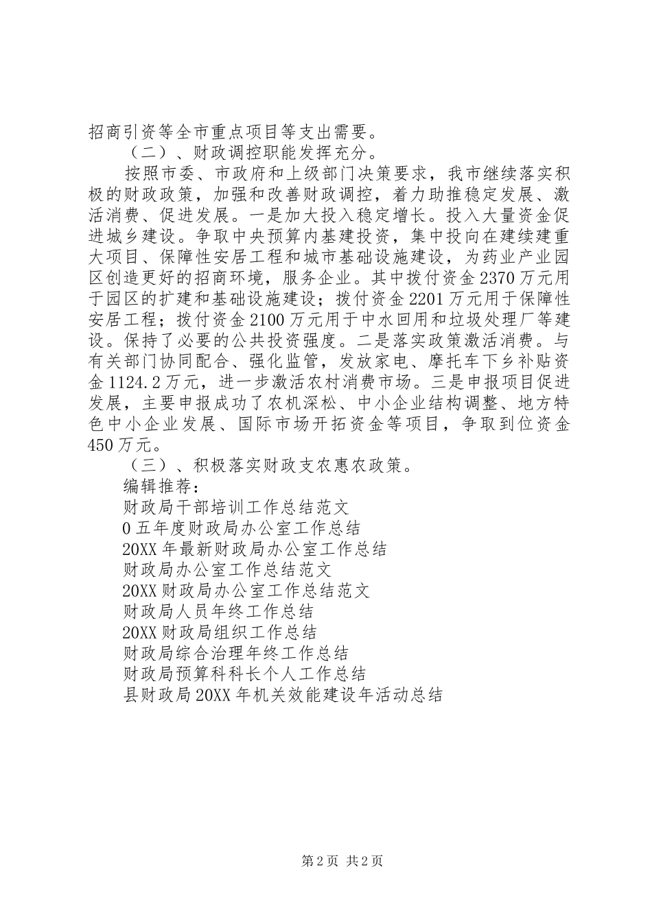 2024年财政局终工作总结范文_第2页