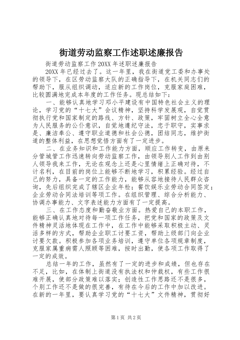 2024年街道劳动监察工作述职述廉报告_第1页