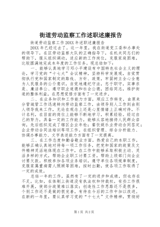 2024年街道劳动监察工作述职述廉报告